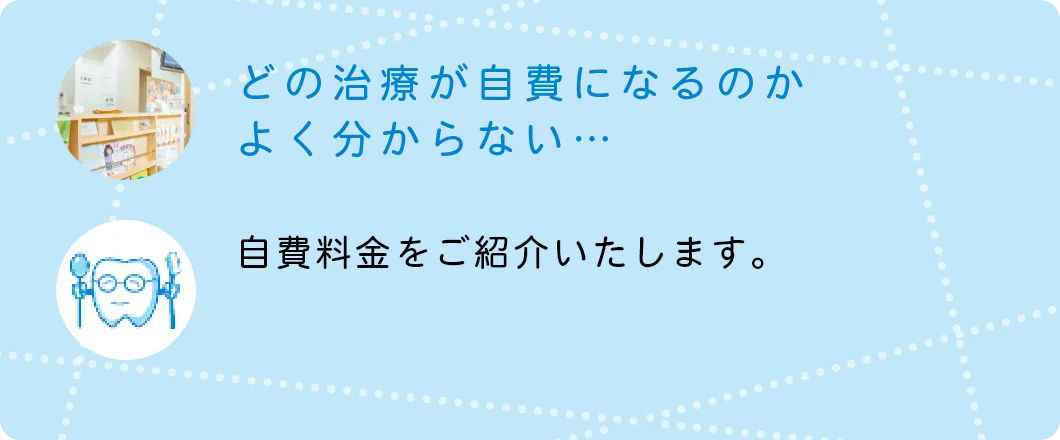 どの治療が自費になるのかよく分からない…