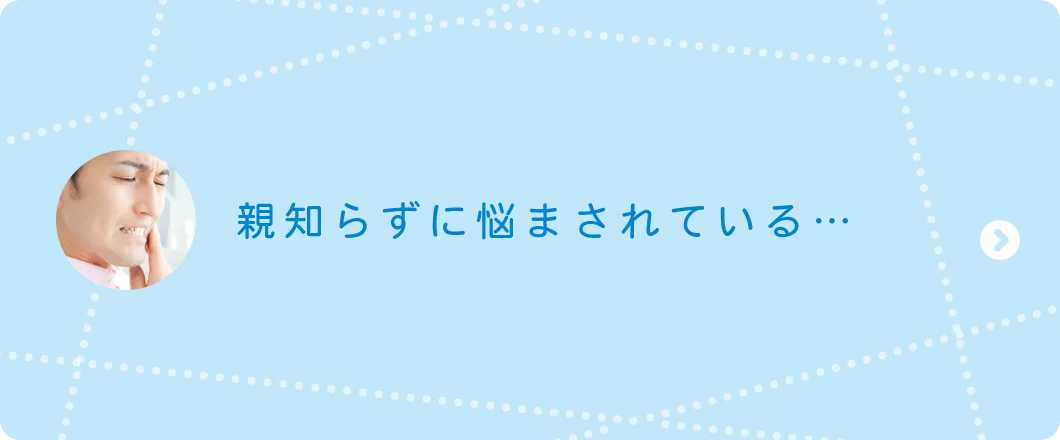 親知らずに悩まされている…