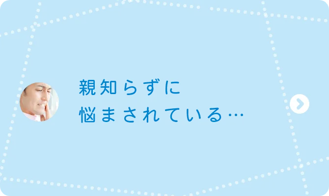 親知らずに悩まされている…