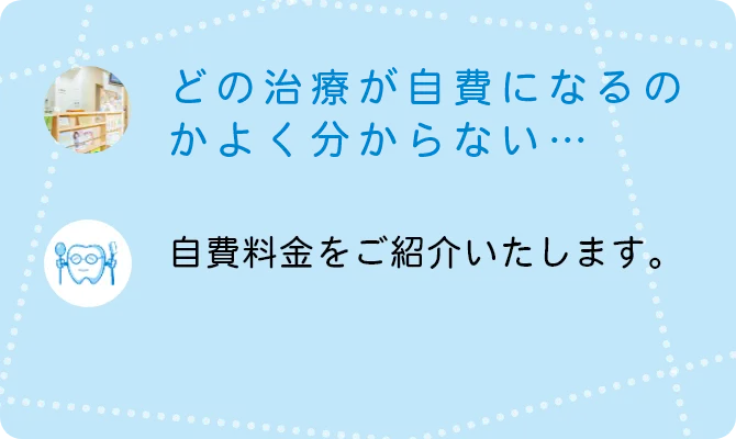 どの治療が自費になるのかよく分からない…