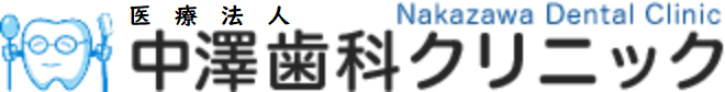 中澤歯科クリニック